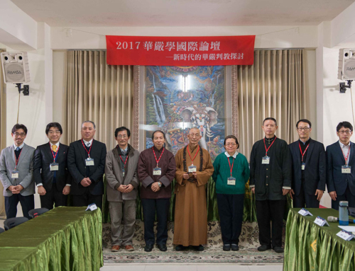 2017華嚴學國際論壇
