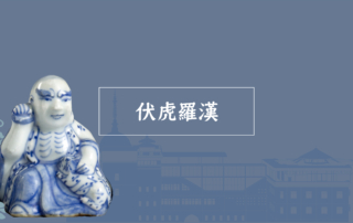 伏虎羅漢