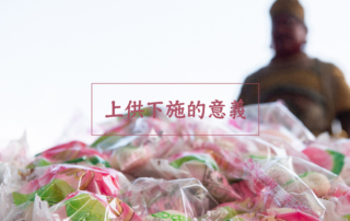 「上供下施」的意義