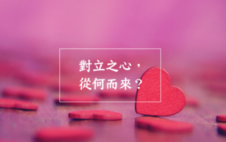對立之心，從何而來？
