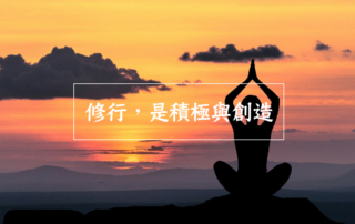 修行，是積極與創造