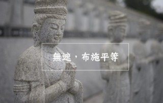 無遮，布施平等