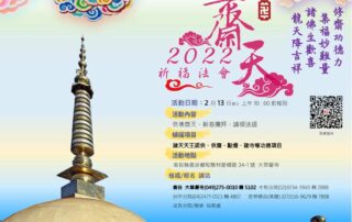 2022華嚴供佛齋天祈福法會