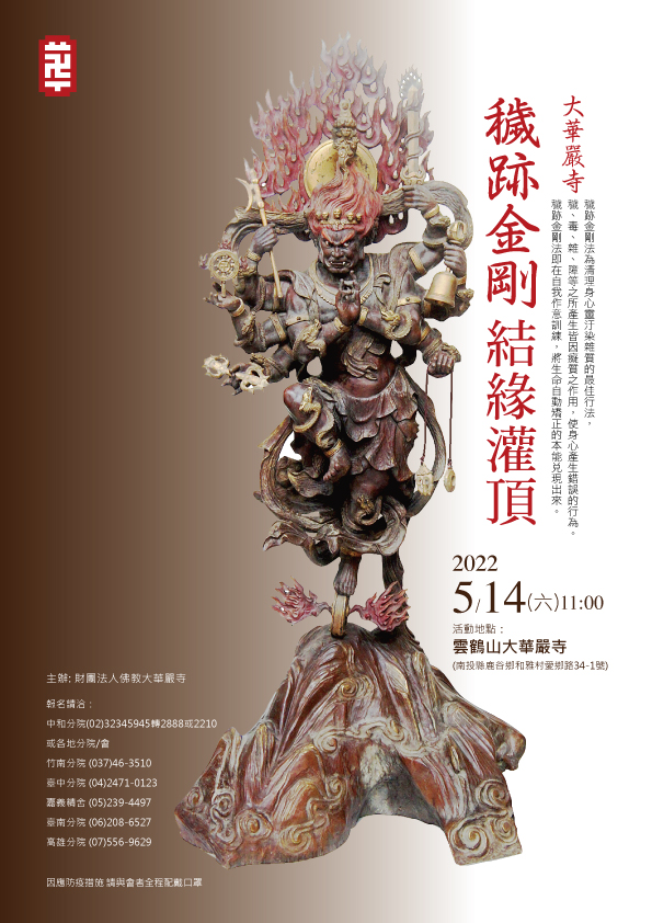 穢跡金剛結緣灌頂