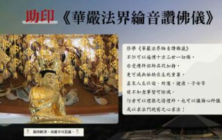 助印《華嚴法界綸音讚佛儀》