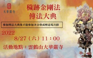 2022-穢跡金剛法傳法大典官網版