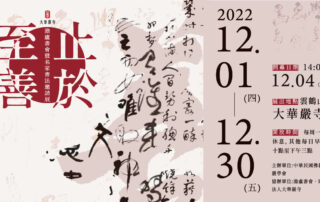 澹廬書會暨名家書法邀請展