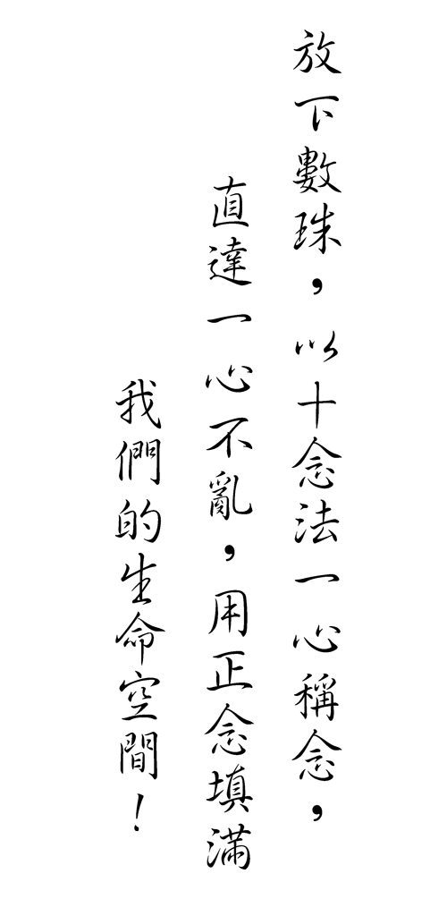 五會念佛字 五會念佛字