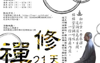 2023年21天禪修活動
