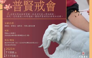 2023普賢戒會