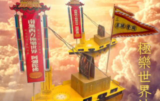極樂世界法船