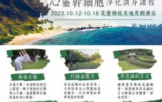 心靈幹細胞 淨化調身課程