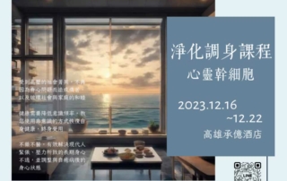 202312淨化禪-高雄