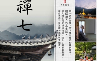 禪七