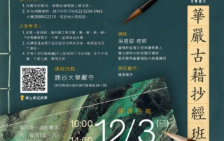鹿谷古籍抄經班(官網海報)1025