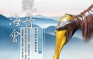 2023年觀音海會