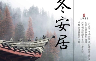 冬安居