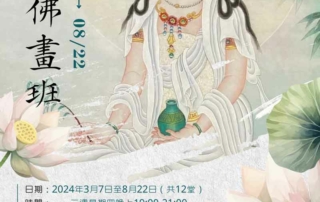 工筆佛畫班