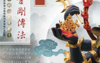 穢跡金剛傳法 2024