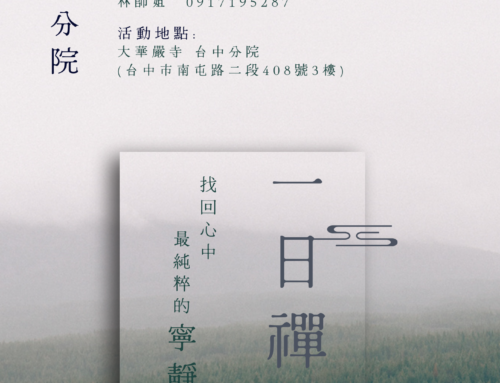 2024台中分院「一日禪」活動