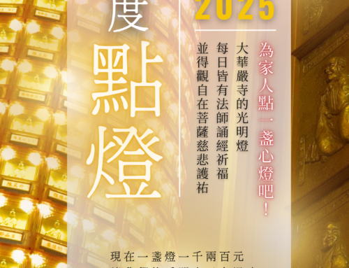 大華嚴寺年度點燈，為家人點一盞心燈