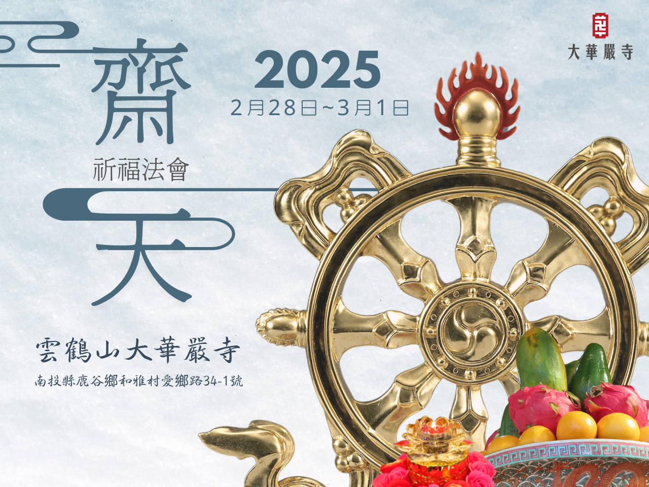 2025年齋天祈福法會