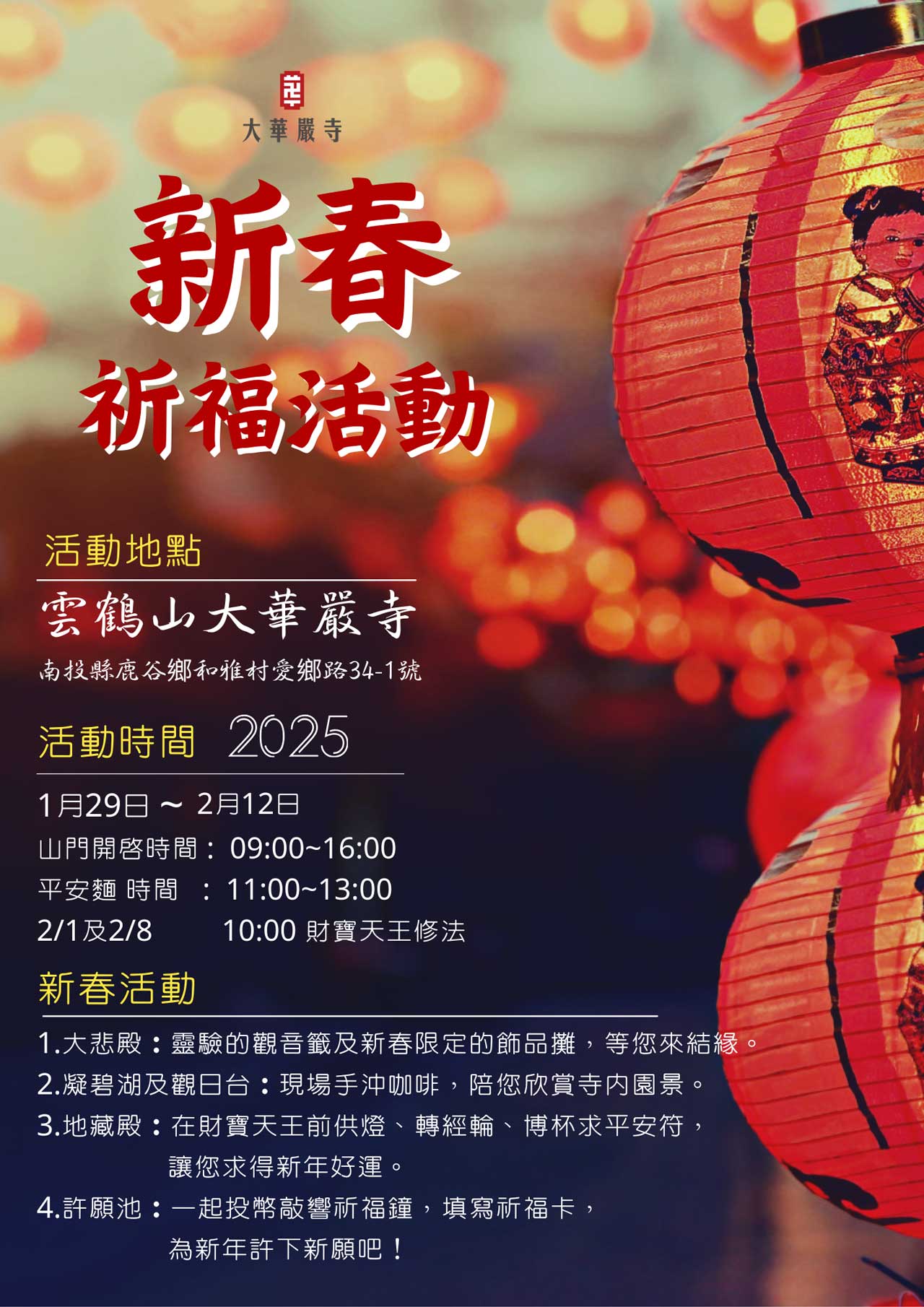 2025年新春祈福活動