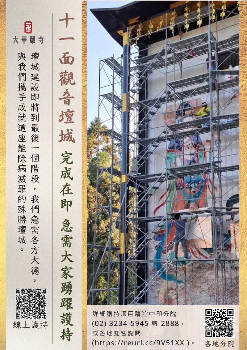 十一面觀音壇城急需大家踴躍護持