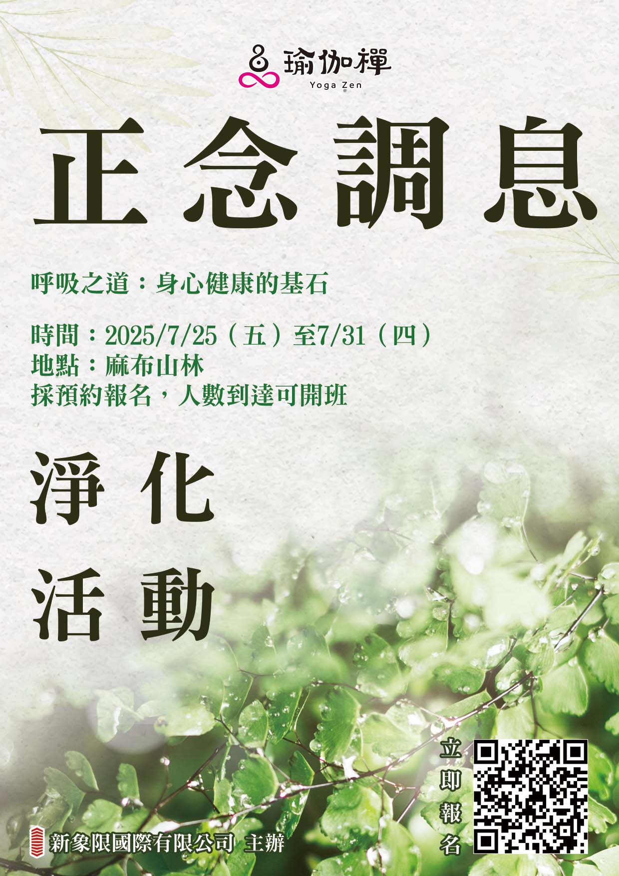 2025年7月新象限淨化調身課程