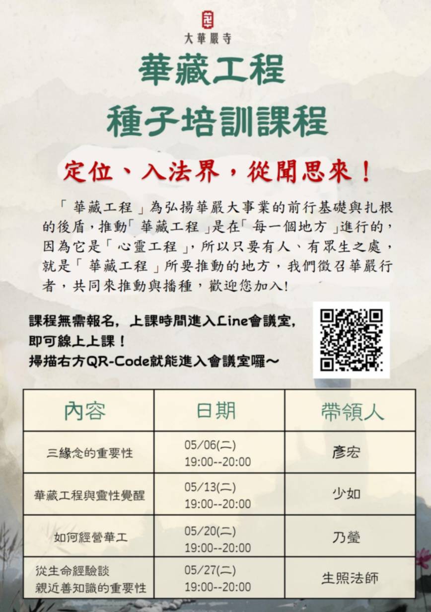 華藏工程種子培訓課程 線上培訓5/6準時開課