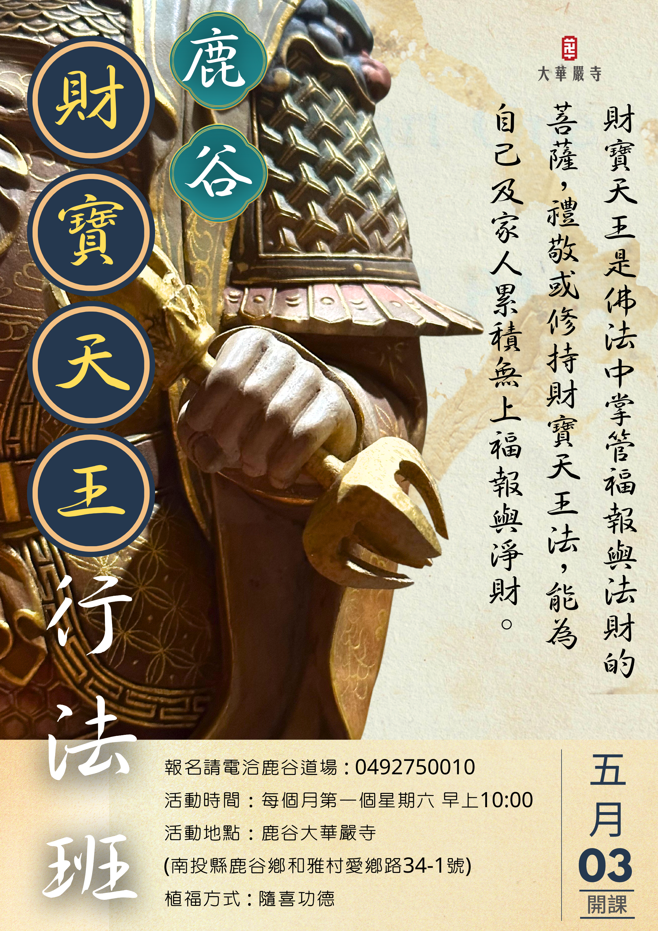 財寶天王法門大公開！鹿谷財寶天王行法班5/3正式開課