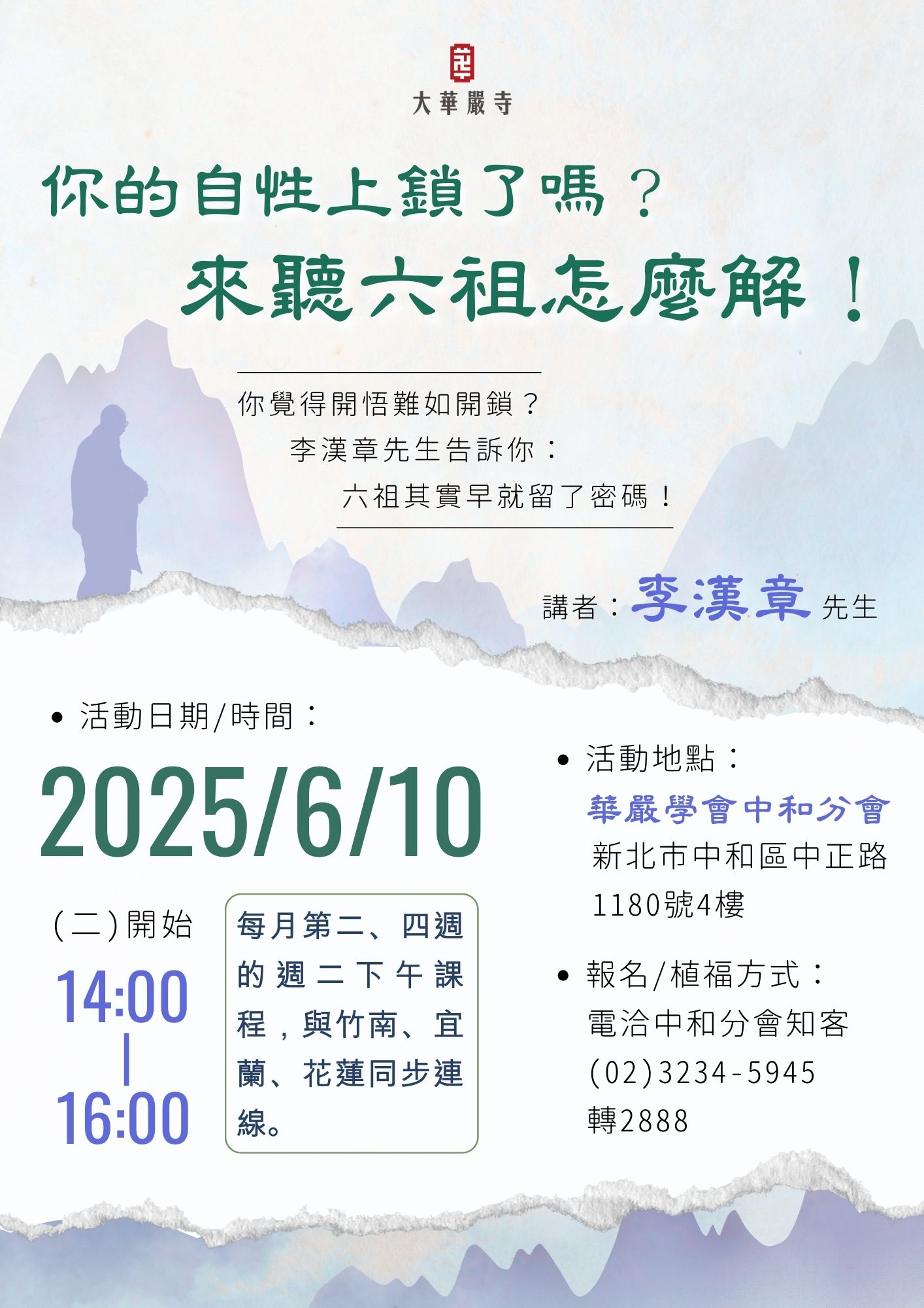 6月10日中和分會講座「你的自性上鎖了嗎？來聽六祖怎麼解！」