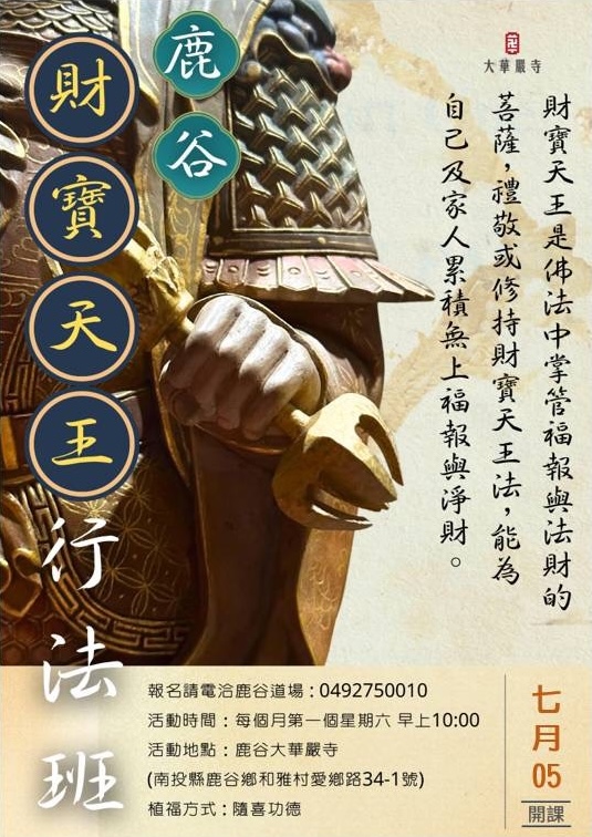 財寶天王修法 × 道場出坡共修｜財福與清淨，一起實踐