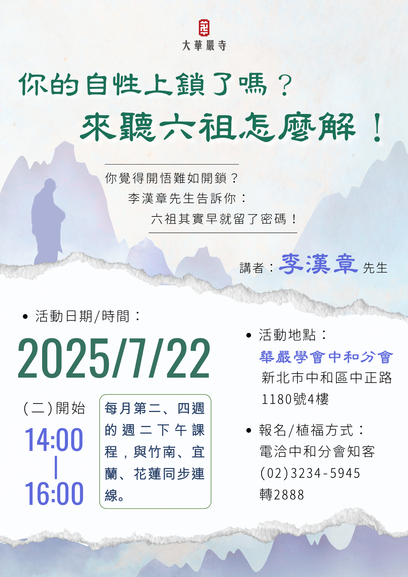 7月22日中和分會講座｜你的心鎖，六祖早就有解！