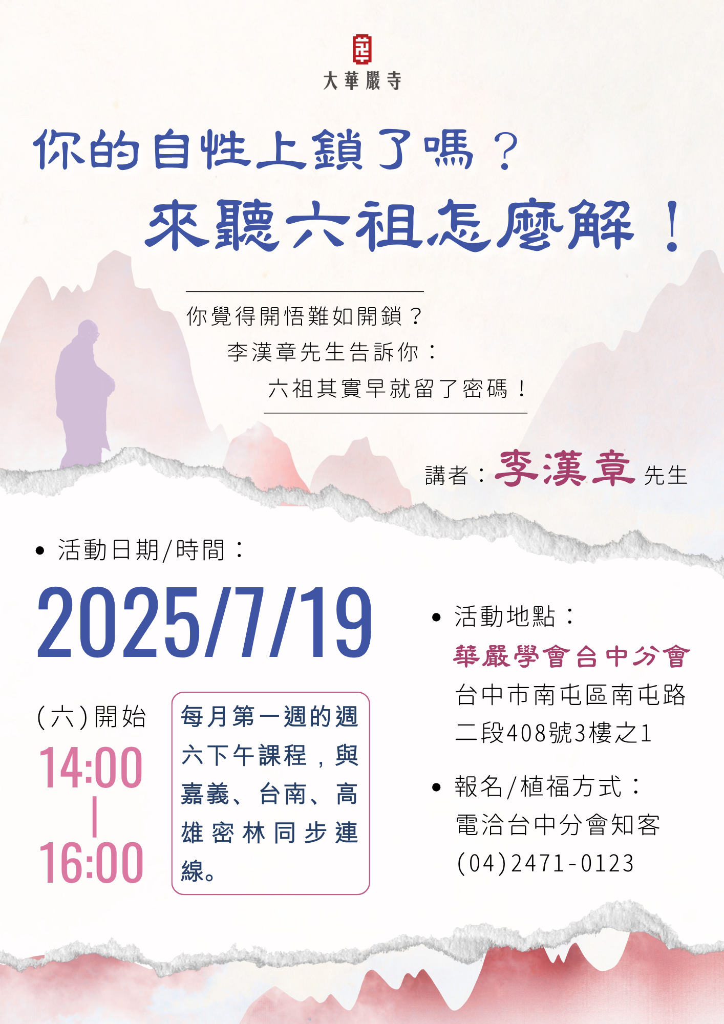 7月19日台中分會講座｜你的心鎖，六祖早就有解！