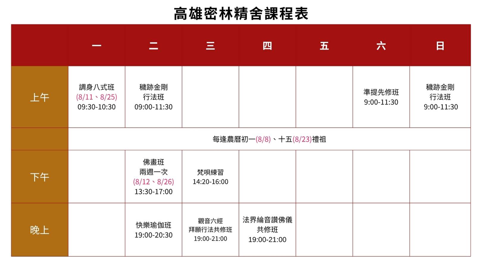 2025高雄密林精舍課程表0804v7
