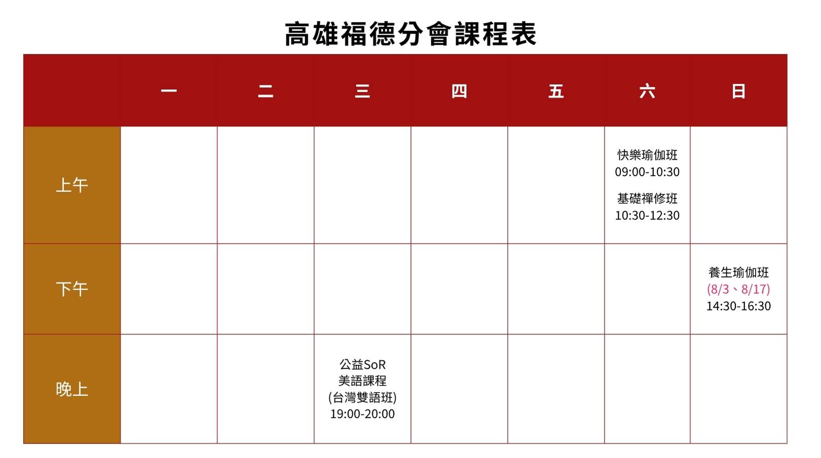 2025高雄福德分會課程表0804v8