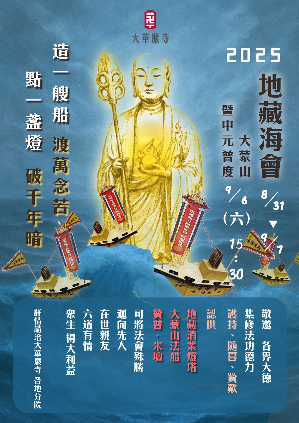 地藏海會｜造一艘船 渡萬念苦 點一盞燈 破千年暗