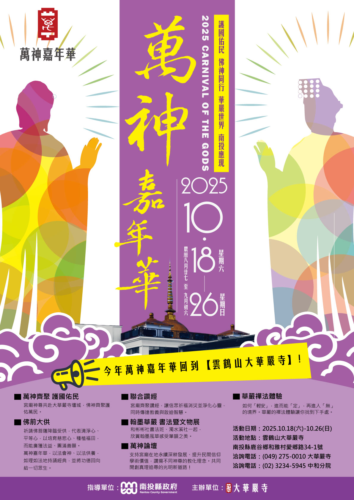 20250912萬神嘉年華_海報_420-mmX594-mm_OR