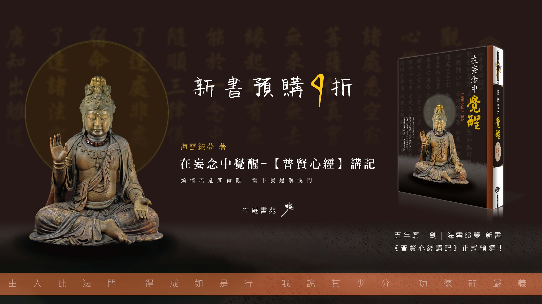 海雲和上最新著作《普賢心經》｜9月2日