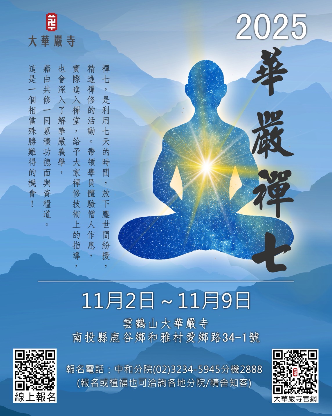 2025 大華嚴寺禪七 開放報名中！｜11月2日