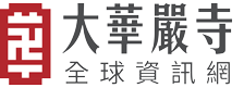 大華嚴寺全球資訊網 Logo