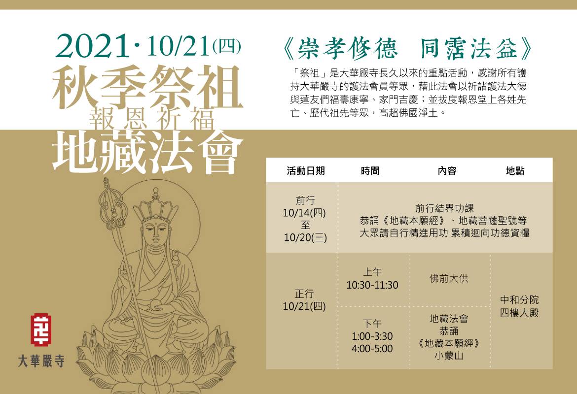 2021秋季祭祖報恩祈福地藏法會