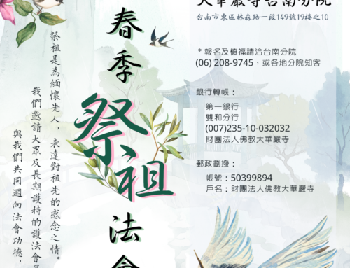 2024年台南分院春季祭祖法會