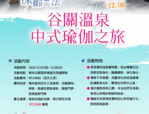 凍齡心法-谷關溫泉中式瑜伽之旅