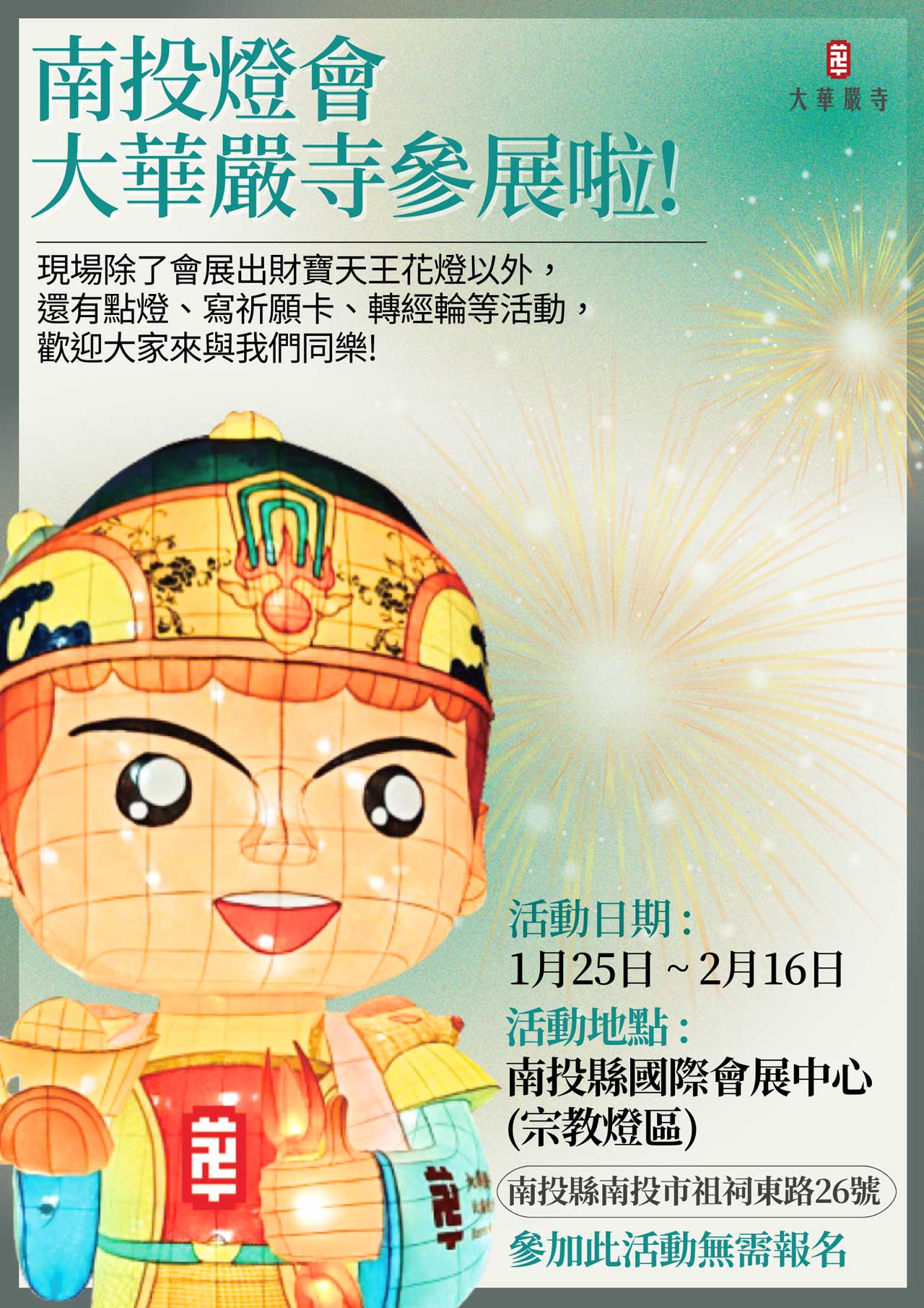 2025年大華嚴寺在南投燈會