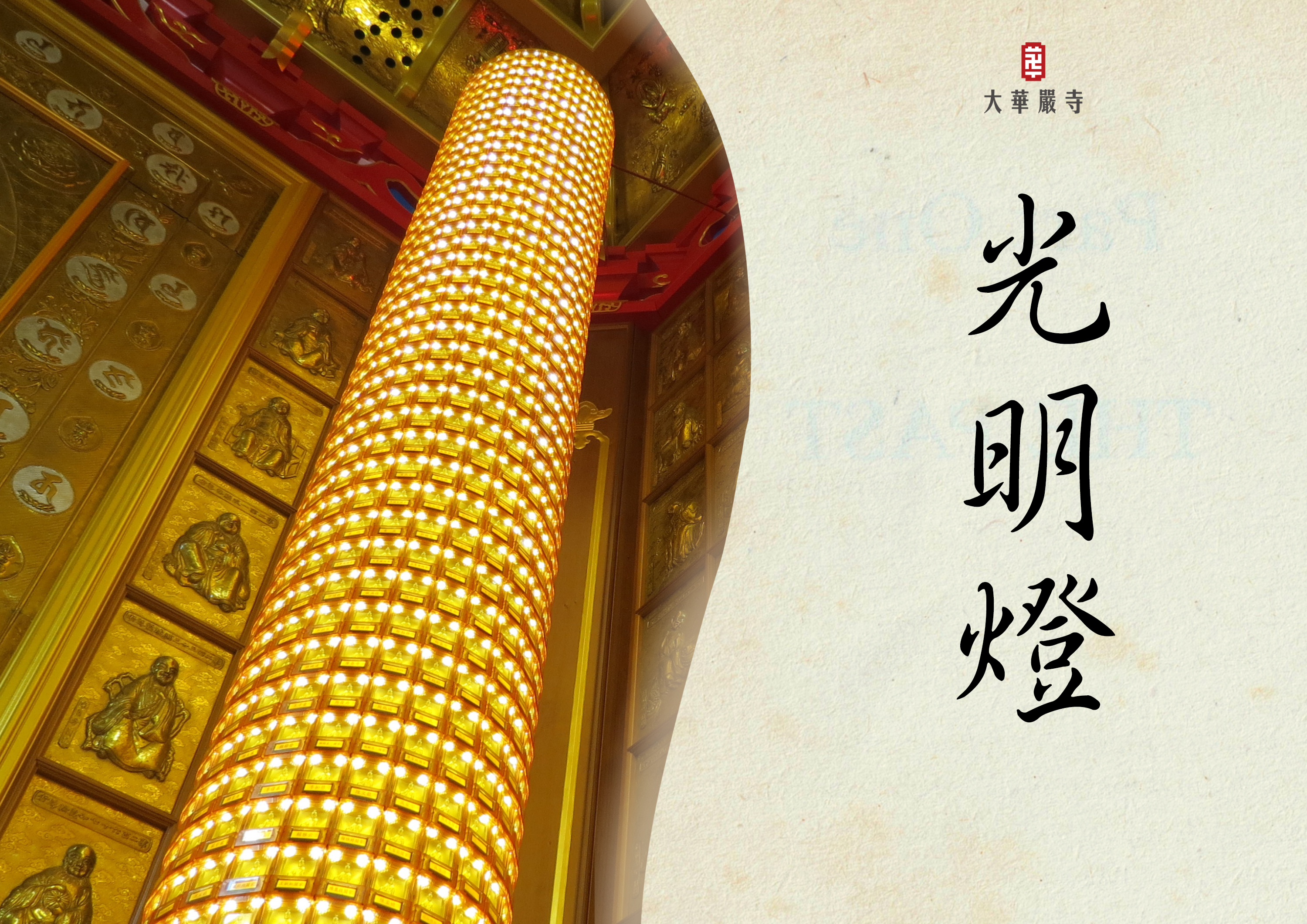 光明燈