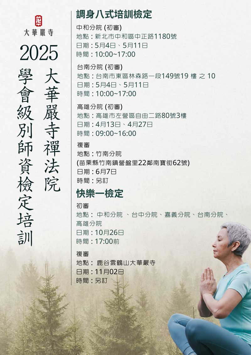 2025大華嚴寺禪法院學會級別師資檢定培訓