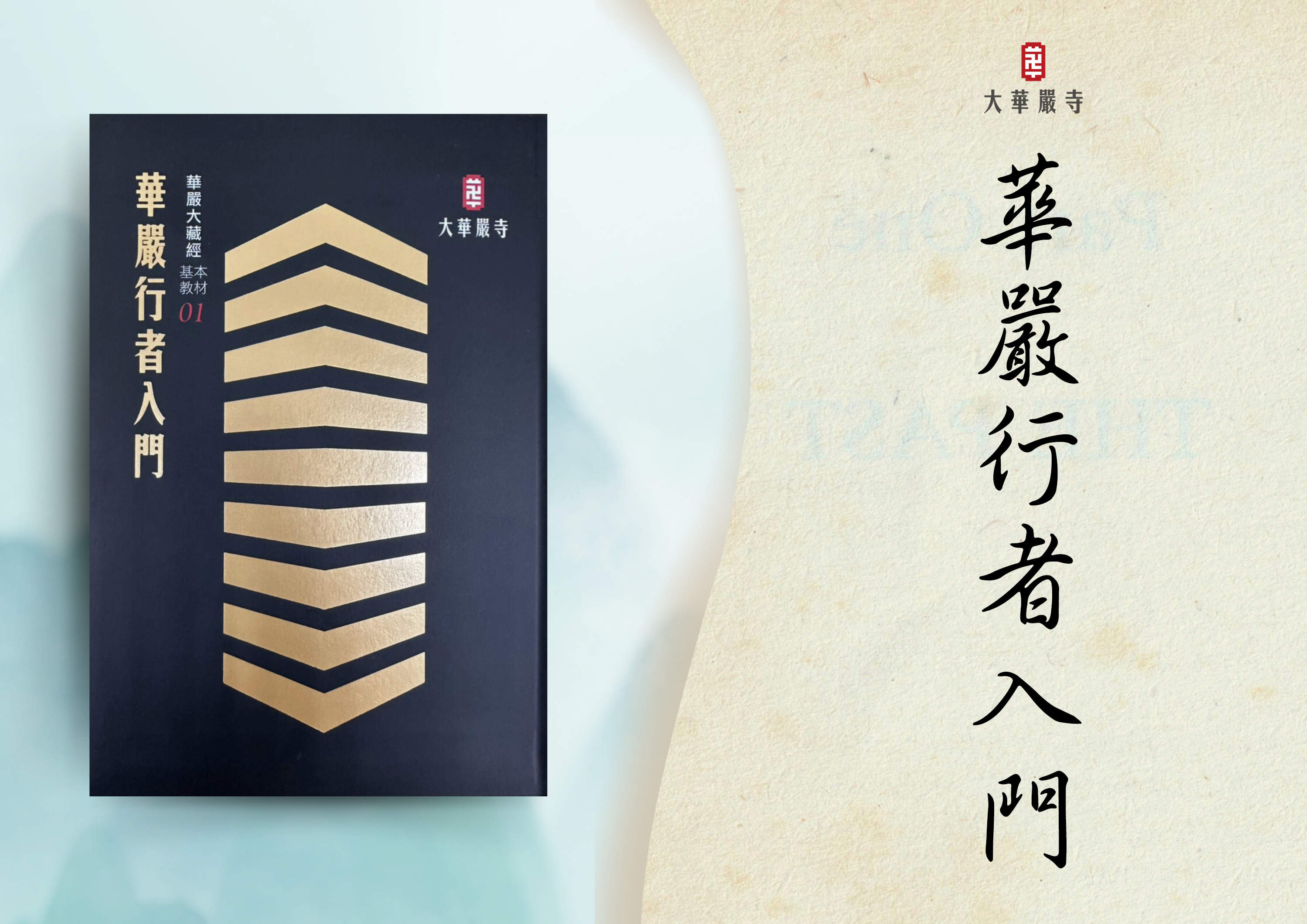 助印《華嚴行者入門》