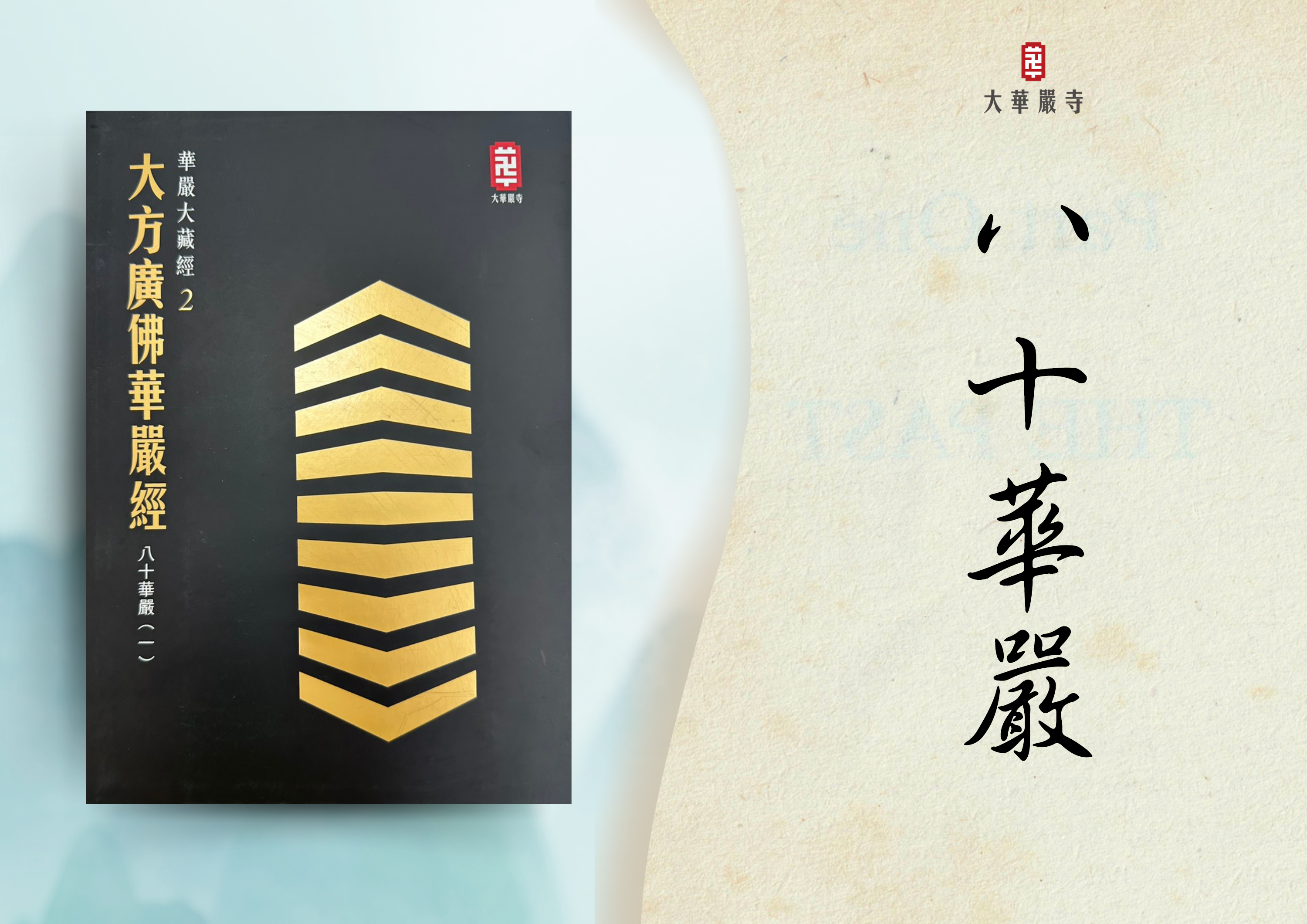 助印《八十華嚴》（A4）